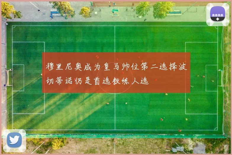 穆里尼奥成为皇马帅位第二选择波切蒂诺仍是首选教练人选