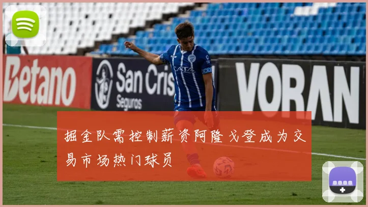 掘金队需控制薪资阿隆戈登成为交易市场热门球员