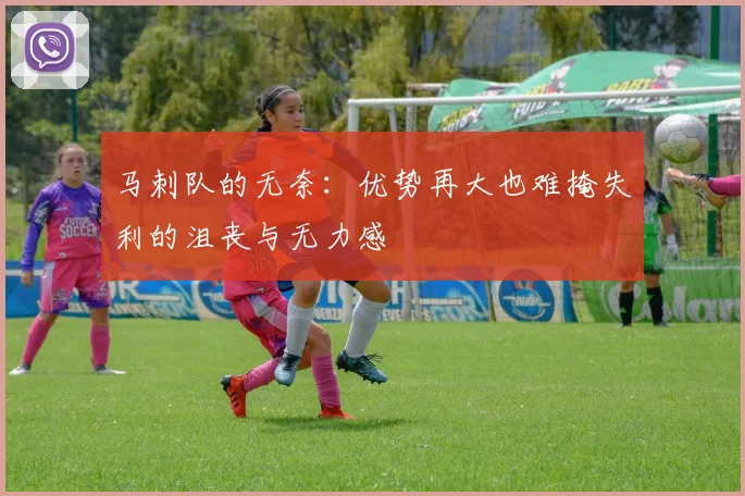 马刺队的无奈：优势再大也难掩失利的沮丧与无力感