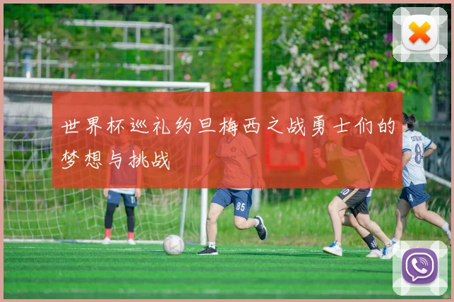 世界杯巡礼约旦梅西之战勇士们的梦想与挑战