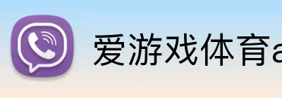 爱游戏体育app官方网站 Logo